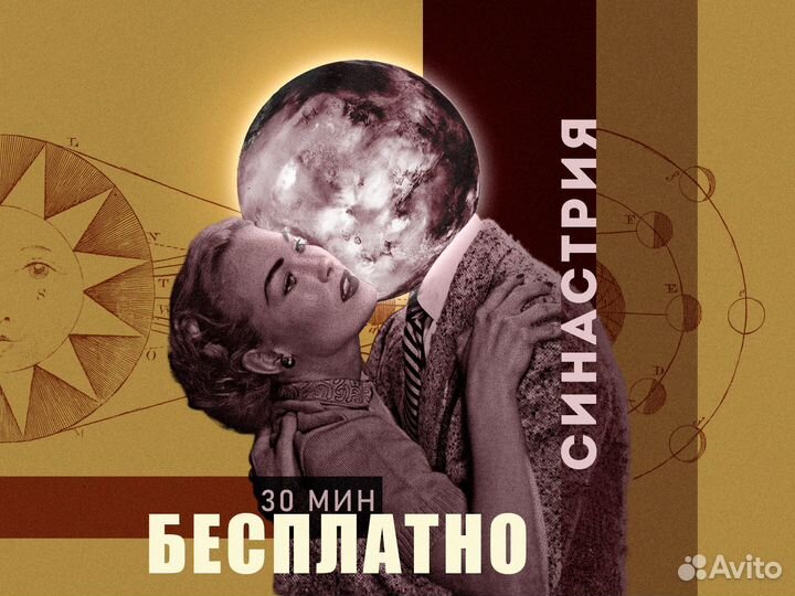 Астролог / Совместимость / Синастрия / Гороскоп