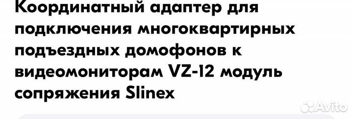 Адаптер, координатор домофонный