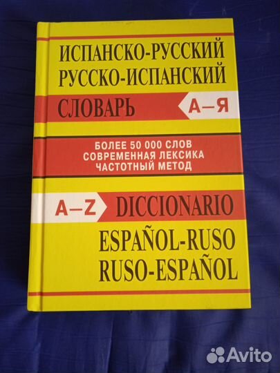 Испанско-русский словарь