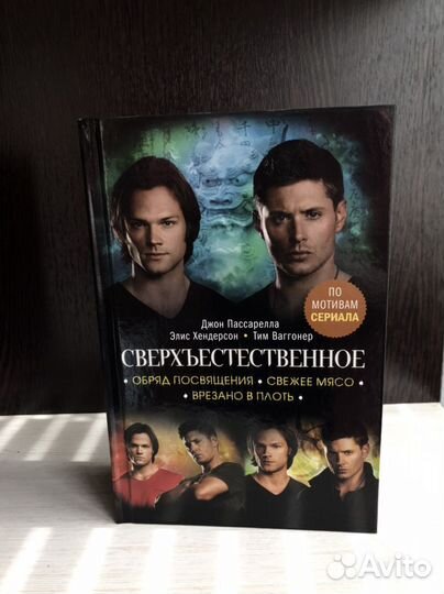 Книга Сверхъестественное Supernatural