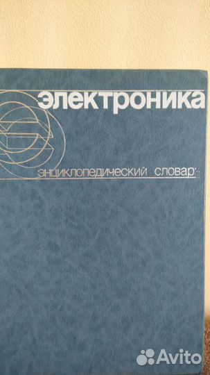 Электроника, словарь