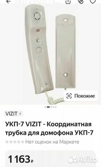 Новые Трубки для Домофона Vizit Укп- 7