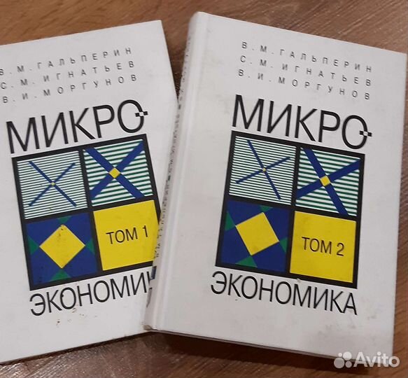 Микроэкономика автор Гальперин 2 тома