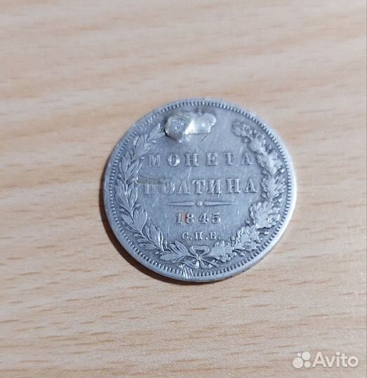 Монета полтина 1845 г Николай I