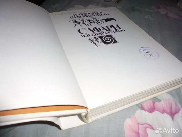 Сафари под Килиманджаро Й.Вагнер Младе-лета 1984