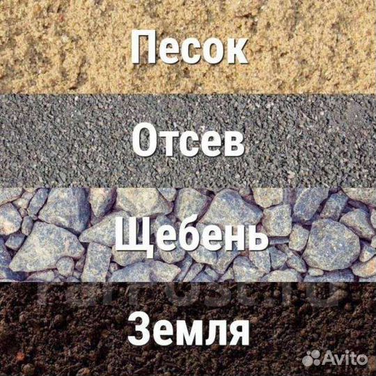 Песок, отсев, щебень, землю