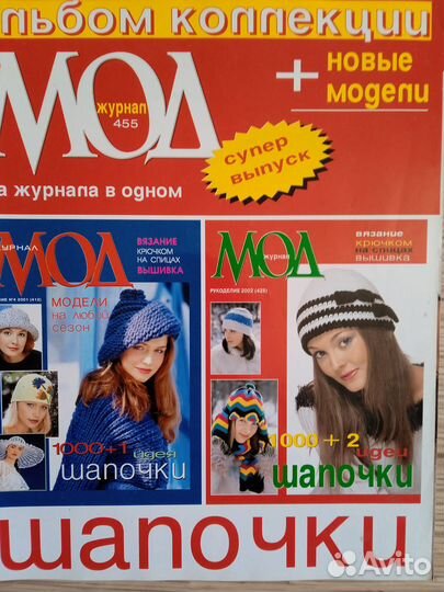 Журналы Мод 