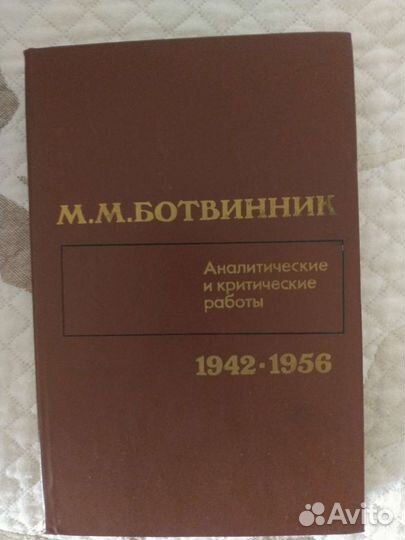 М. Ботвинник Аналитические и критические работы