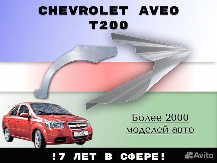 Пороги ремонтные Chery Fora (A21)