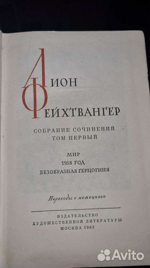 Лион Фейхтвангер