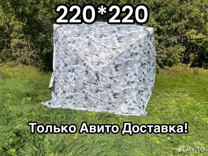 Палатка куб для зимней рыбалки 220*220