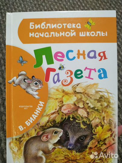 Лесная газета Бианки