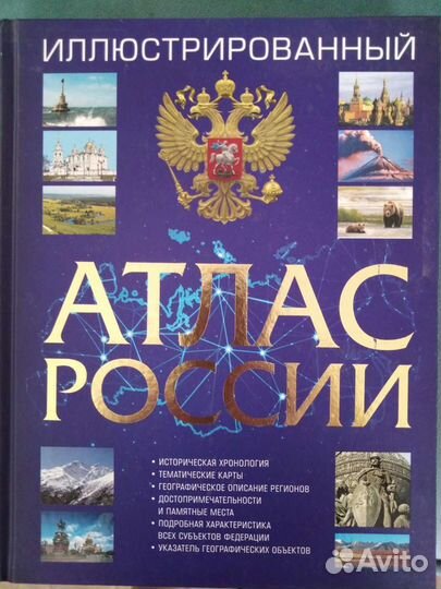 Книга Атлас России иллюстрированный