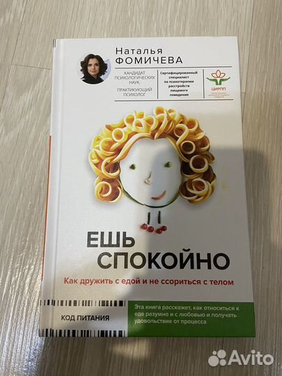 Н. Фомичева - Ешь спокойно
