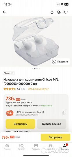 Силиконовые накладки для кормления Chicco M/L