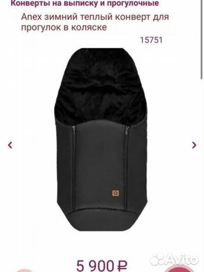 Anex зимний конверт