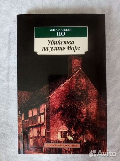 Эдгар Аллан По Убийства на улице Морг