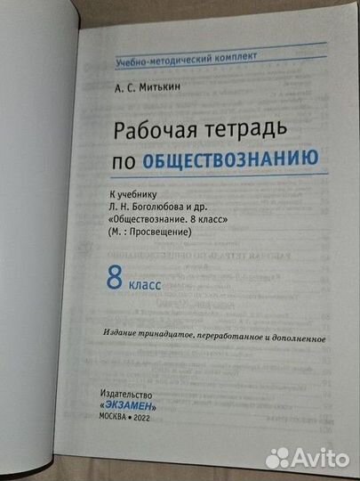 Рабочая тетрадь по обществознанию 8 класс