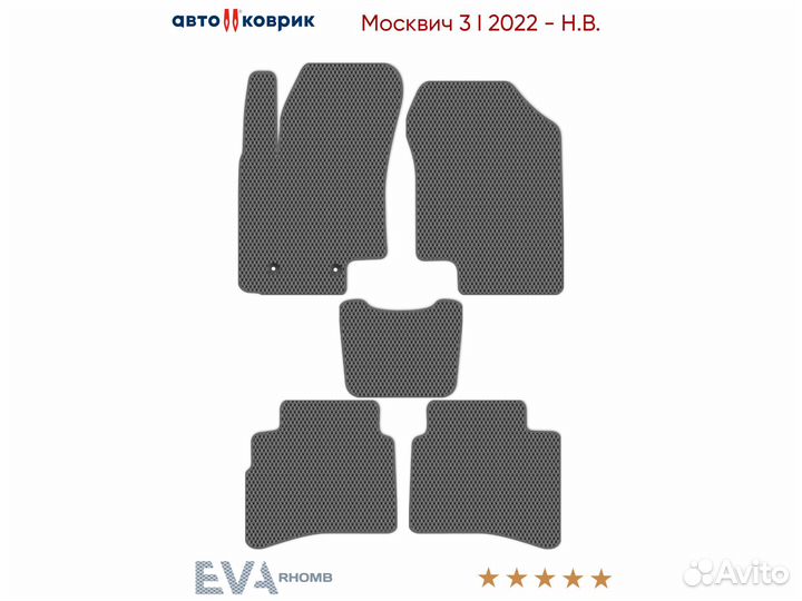 Коврики эва Москвич 3 I 2022 - Н.В