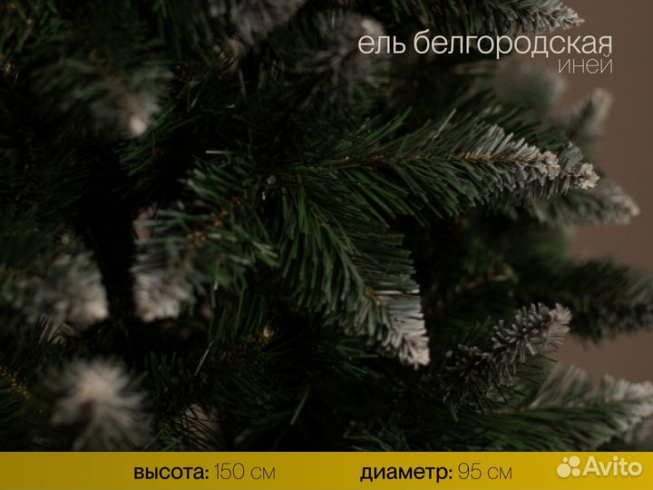 Елка искусственная Белгородская иней 150 см