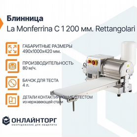 Блинница La Monferrina C 1 200 мм. Rettangolari