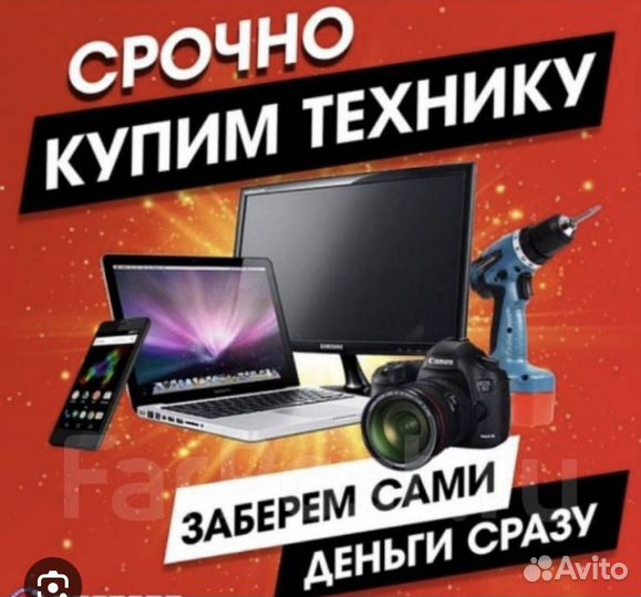 Скупка Телефонов/Ноутбуков/Планшетов/PS4/PS5