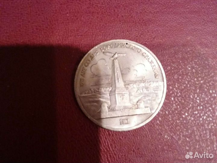 1 рубль СССР 175 лет Бородино