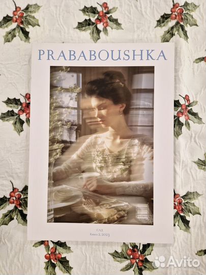 Журнал prababoushka. Книга 1. Книга 2