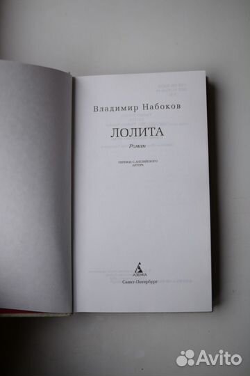 Набоков лолита