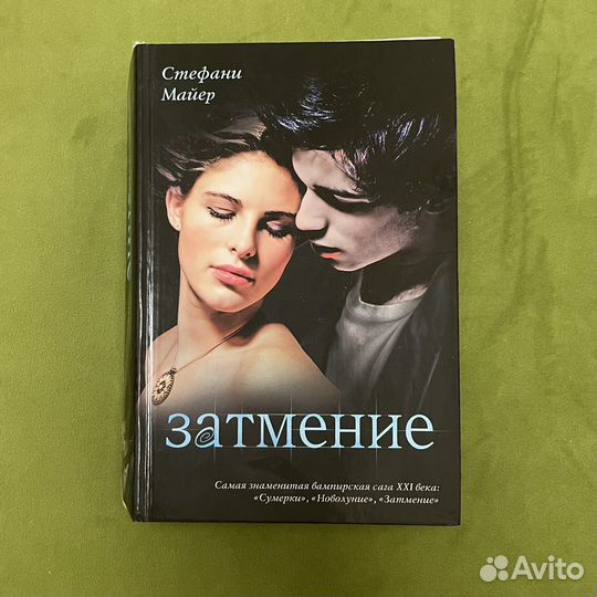 Сумерки сага. Затмение