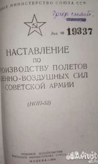 Наставление ввс СССР вклейками. 1952 год