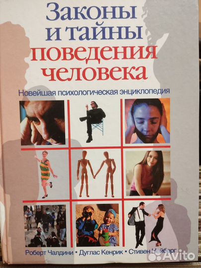 Законы и тайны поведения человека