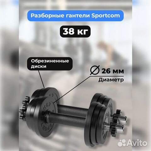 Гантели разборные barfits Sportcom D26 19кг - 2шт