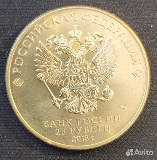 Монета 25 р Чемпионат мира по футболу FIFA2018