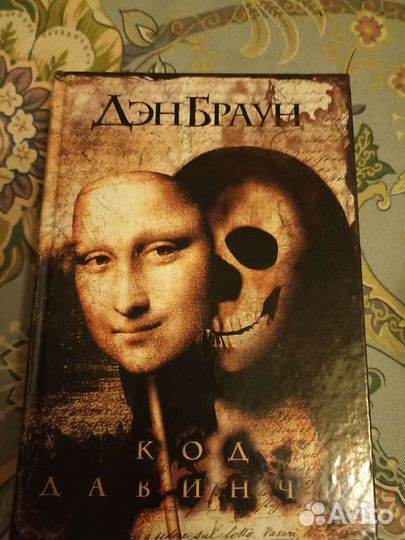 Код да Винчи - Дэн Браун