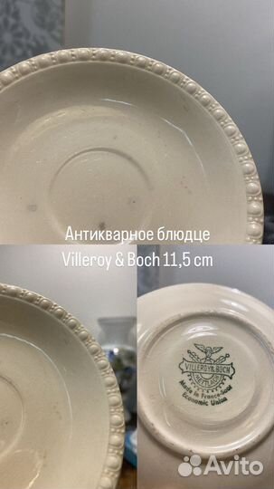 Антикварные тарелочки, блюдца Villeroy & Boch