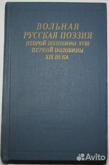 Вольная русская поэзия второй половины xviii