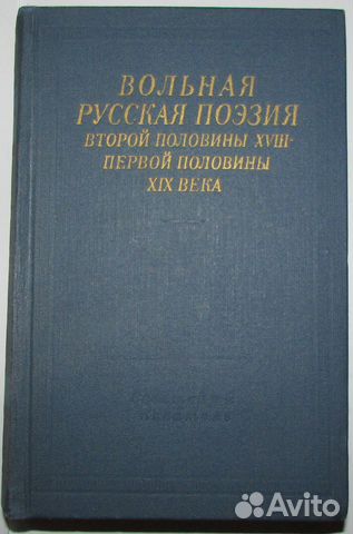 Вольная русская поэзия второй половины xviii