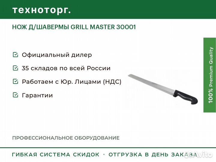 Нож Д/шавермы grill master 30001