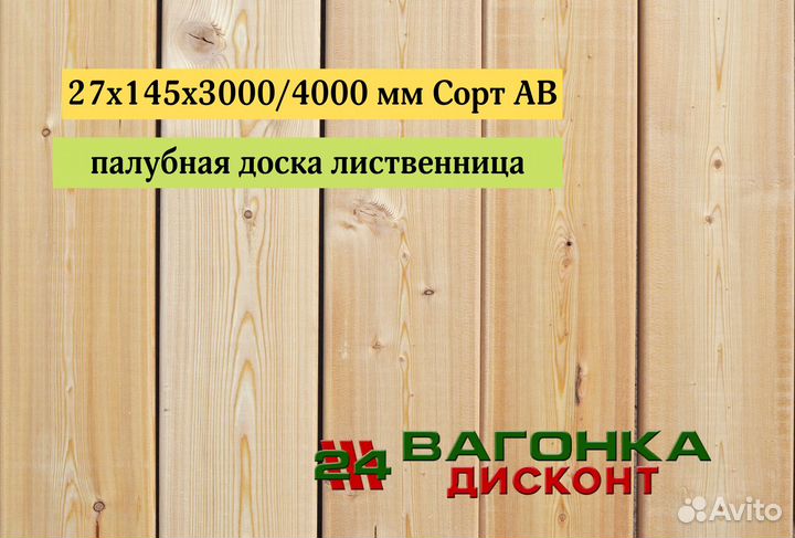 Палубная доска лиственница, 27х145х4000 мм,сорт ав