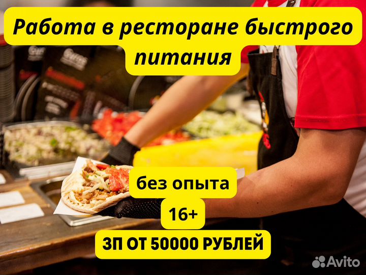Работник ресторана быстрого питания. Без опыта. 15