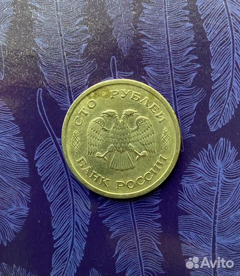Монета 100 р 1993 года лмд