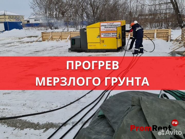 Прогрев грунта. Аренда прогрева бетона. Доставка