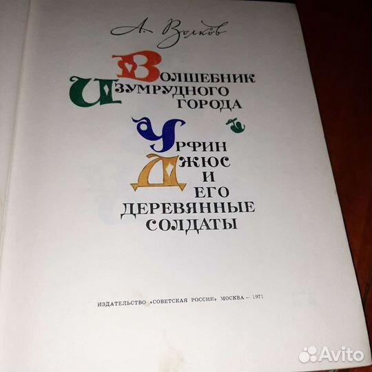 Волшебник изумрудного города. Урфин Джюс