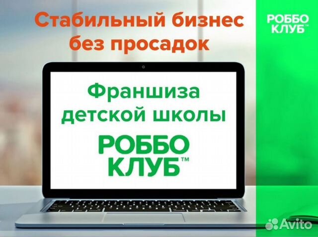 Франшиза клуба. Франшиза клуба. Школа робототехники и программирования для детей роббо. Детский клуб реклама. Франшиза клуба.