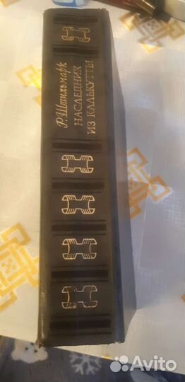 Книга Р. Штильмарк Наследник из калькуты 766 стр