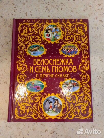 Белоснежка и 7 гномов и другие сказки Эксмо 2017