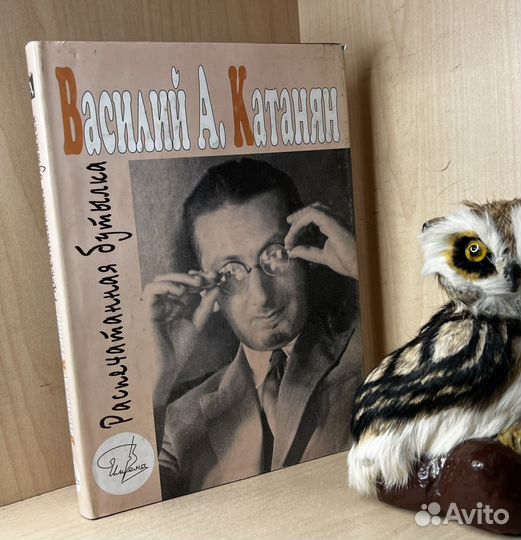 Катанян В.А., Катанян Г.Д. Распечатанная бутылка