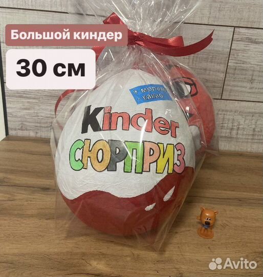 Большой киндер сюрприз 30 см