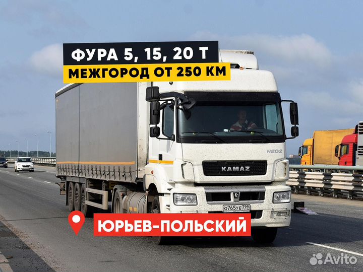 Грузоперевозки межгород Фура 20 тонн от 250км